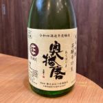 奥播磨 (おくはりま) 日本酒 兵庫 下村酒造店