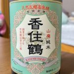 香住鶴 (かすみつる) 日本酒 兵庫 香住鶴
