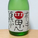小鼓 (こつづみ) 日本酒 兵庫 西山酒造場