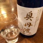奥丹波 (おくたんば) 日本酒 兵庫 山名酒造