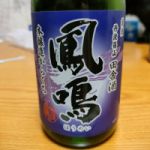 鳳鳴 (ほうめい) 日本酒 兵庫 鳳鳴酒造