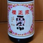 櫻正宗 (さくらまさむね) 日本酒 兵庫 櫻正宗