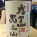 大黒正宗 (だいこくまさむね) 日本酒 兵庫 安福又四郎商店
