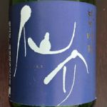 仙介 (せんすけ) 日本酒 兵庫 泉酒造