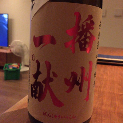 播州一献