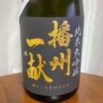 播州一献 (ばんしゅういっこん) 日本酒 兵庫 山陽盃酒造