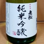 老松 (おいまつ) 日本酒 兵庫 伊丹老松酒造