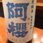 阿桜(阿櫻) (あざくら) 日本酒 秋田 阿桜酒造