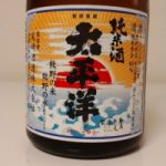 太平洋 (たいへいよう) 日本酒 和歌山 尾崎酒造
