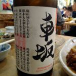 車坂 (くるまざか) 日本酒 和歌山 吉村秀雄商店