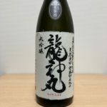 龍神丸 (りゅうじんまる) 日本酒 和歌山 高垣酒造
