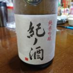 紀ノ酒 (きのさけ) 日本酒 和歌山 高垣酒造