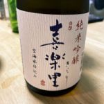 喜楽里 (きらり) 日本酒 和歌山 高垣酒造