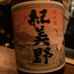 紀美野 (きみの) 日本酒 和歌山 平和酒造
