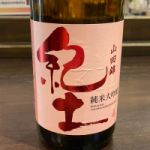 紀土 (きっど) 日本酒 和歌山 平和酒造
