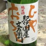 紀伊国屋文左衛門 (きのくにやぶんざえもん) 日本酒 和歌山 中野BC