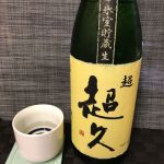 超久 (ちょうきゅう) 日本酒 和歌山 中野BC