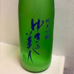 純米吟醸 活性にごり