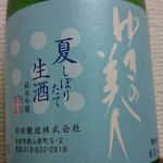 純米吟醸生酒 夏しぼりたて