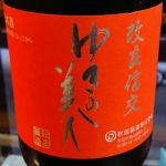 純米吟醸 改良信交