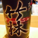 竹林 (ちくりん) 日本酒 岡山 丸本酒造