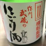 作州武蔵 (さくしゅうむさし) 日本酒 岡山 難波酒造