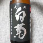 大典白菊 (たいてんしらぎく) 日本酒 岡山 白菊酒造