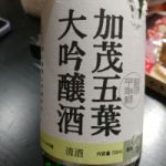 加茂五葉 (かもいつは) 日本酒 岡山 多胡本家酒造場