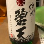碧天 (へきてん) 日本酒 岡山 ヨイキゲン