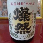 燦然 (さんぜん) 日本酒 岡山 菊池酒造