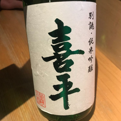 喜平 (きへい) 日本酒 岡山 平喜酒造