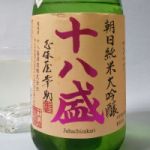 十八盛 (じゅうはちざかり) 日本酒 岡山 十八盛酒造