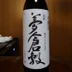 夢倉敷 (ゆめくらしき) 日本酒 岡山 渡辺酒造本店