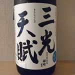 三光天賦 (さんこうてんぷ) 日本酒 岡山 三光正宗