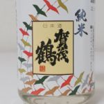賀茂鶴 (かもつる) 日本酒 広島 賀茂鶴酒造
