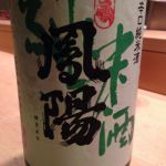 鳳陽 (ほうよう) 日本酒 宮城 内ヶ崎酒造店