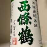 西條鶴 (さいじょうつる) 日本酒 広島 西條鶴酒造