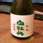白牡丹 (はくぼたん) 日本酒 広島 白牡丹酒造