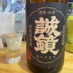 誠鏡 (せいきょう) 日本酒 広島 中尾醸造