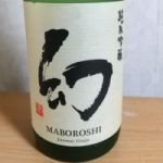 幻 (まぼろし) 日本酒 広島 中尾醸造