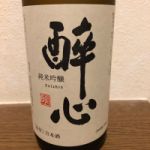 醉心 (すいしん) 日本酒 広島 酔心山根本店