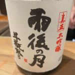雨後の月 (うごのつき) 日本酒 広島 相原酒造