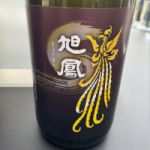 旭鳳 (きょくほう) 日本酒 広島 旭鳳酒造