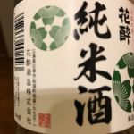 花酔 (はなよい) 日本酒 広島 花酔酒造