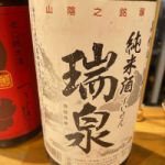 瑞泉 (ずいせん) 日本酒 鳥取 高田酒造場