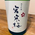 宮寒梅 (みやかんばい) 日本酒 宮城 寒梅酒造