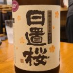 日置桜 (ひおきざくら) 日本酒 鳥取 山根酒造場
