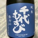 千代むすび (ちよむすび) 日本酒 鳥取 千代むすび酒造