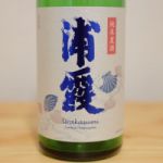 浦霞 (うらかすみ) 日本酒 宮城 佐浦