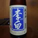 李白 (りはく) 日本酒 島根 李白酒造